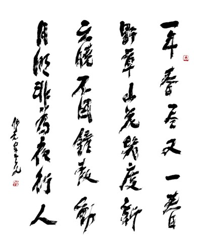 【星雲一筆字古德悟道詩】(28) 真理的價值
